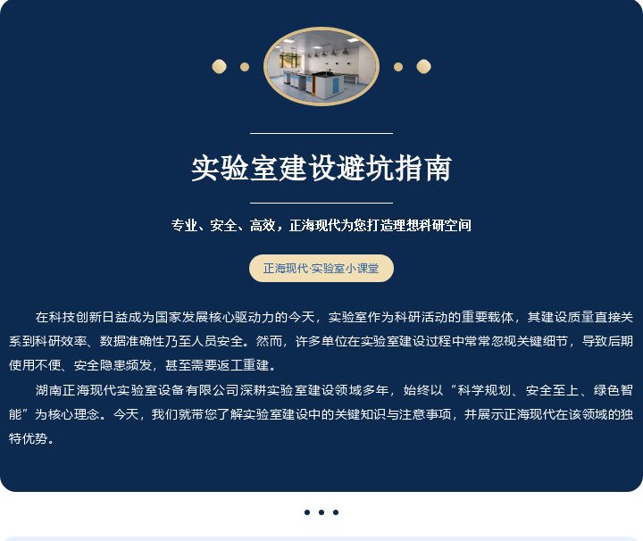 實(shí)驗(yàn)室建設(shè)避坑指南 | 專業(yè)、安全、高效，正海現(xiàn)代為您打造理想科研空間