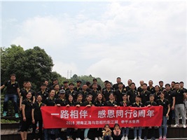 湖南正海八周年慶，相約秀美東江湖
