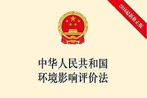 新法規 |中華人民共和國環境影響評價法(中華人民共和國主席令（第四十八號)