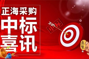 喜訊，關于《郴州市食品檢驗實驗室設備和配套系統貨物采購項目》中標，為十月劃上一個完美的句號