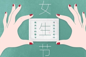 湖南正海現代祝所有的女性朋友們，女生節快樂！