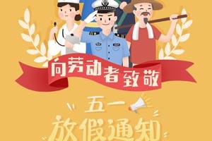 【節日】五一勞動節放假通知