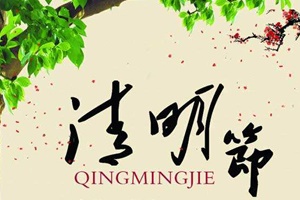 【節氣】中國四大傳統節日之一——清明節