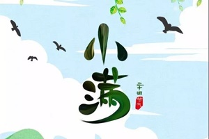 【節氣】今日小滿 | 人生最好是“小滿”