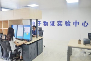 【正海新知】電子物證檢驗實驗室建設相關標準規范匯總