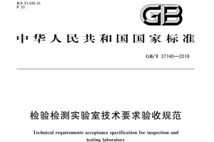 新法規|檢驗檢測實驗室技術要求驗收規范將要實施啦！