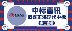 中標喜訊|關于《閩江學院實驗室項目》中標