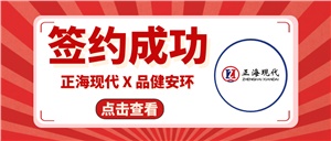 【簽約喜訊】正海現(xiàn)代成功簽約《湖南品健職業(yè)衛(wèi)生技術(shù)服務(wù)有限公司實(shí)驗(yàn)室裝修工程項(xiàng)目》