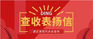 【正海現(xiàn)代】高效優(yōu)質(zhì)服務(wù)，表揚信get