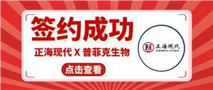 【簽約喜訊】正?，F(xiàn)代成功簽約《普菲克生物技術(shù)創(chuàng)新實(shí)驗(yàn)室裝修工程項(xiàng)目》