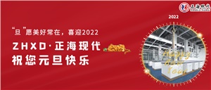 【元旦】“旦”愿美好常在，喜迎2022，正海現(xiàn)代祝您元旦快樂~