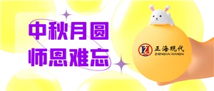 湖南正海現(xiàn)代與您中秋&教師雙節(jié)同慶！