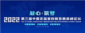 【行業(yè)盛會】湖南正海現(xiàn)代賀2022第三屆中國實驗室創(chuàng)新發(fā)展高峰論壇圓滿落幕