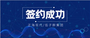 【簽約喜訊】正?，F(xiàn)代成功簽約《湖南伍子醉實(shí)業(yè)集團(tuán)有限公司實(shí)驗(yàn)室工程項(xiàng)目》