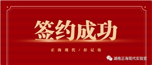 【簽約喜訊】正?，F(xiàn)代與彭記坊成功簽約實(shí)驗(yàn)室規(guī)劃建設(shè)項(xiàng)目