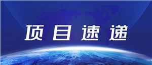 【項(xiàng)目速遞】大杰食品實(shí)驗(yàn)室正式亮相 守護(hù)舌尖上的安全