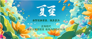 夏至｜科研的熱情，如同夏日驕陽般熾熱