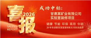 2026開門紅！ 正海現代成功中標甘肅某礦業有限公司實驗室裝修項目