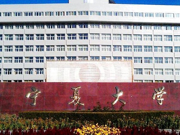 寧夏大學(xué)——生科院