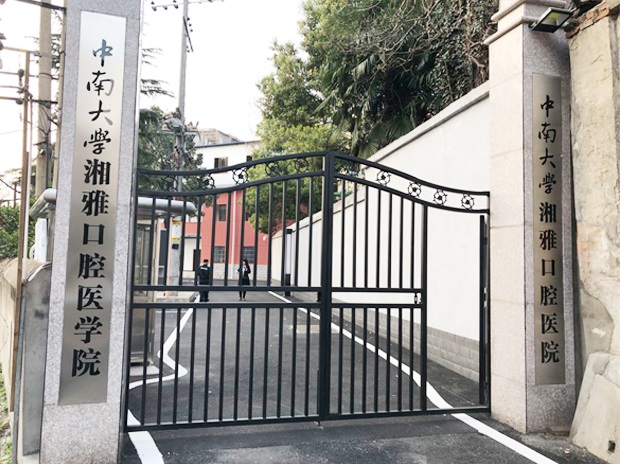 中南大學(xué)湘雅口腔醫(yī)學(xué)院