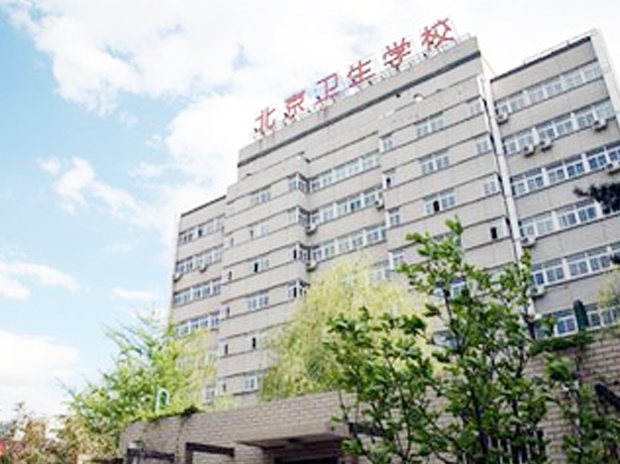 北京衛(wèi)生學(xué)校