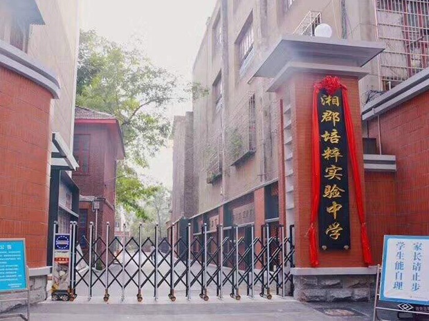 長沙市湘郡培粹實驗中學