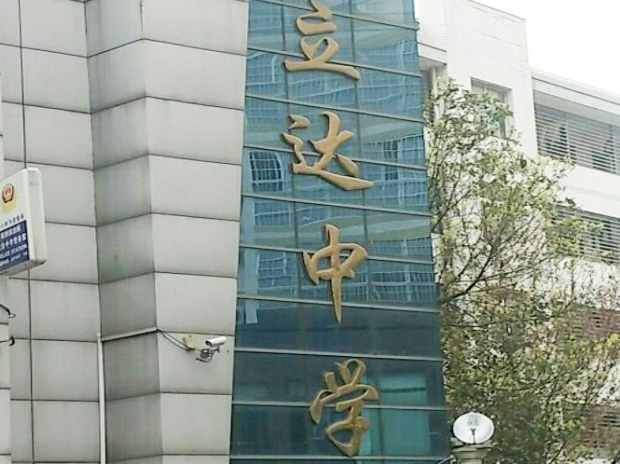 南縣立達中學