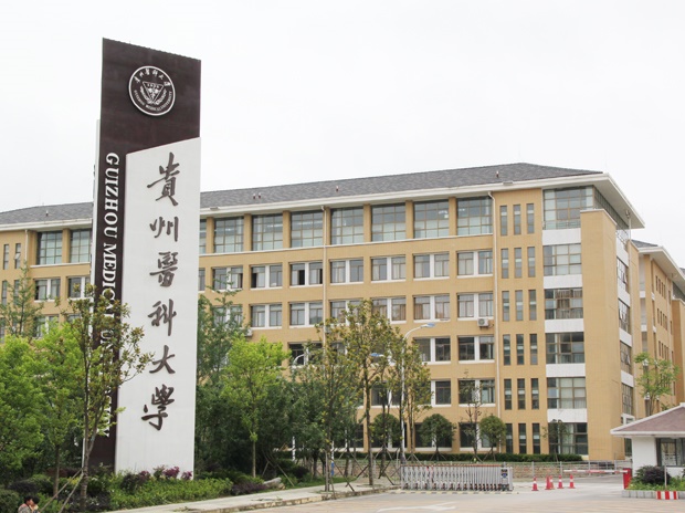 貴州醫科大學