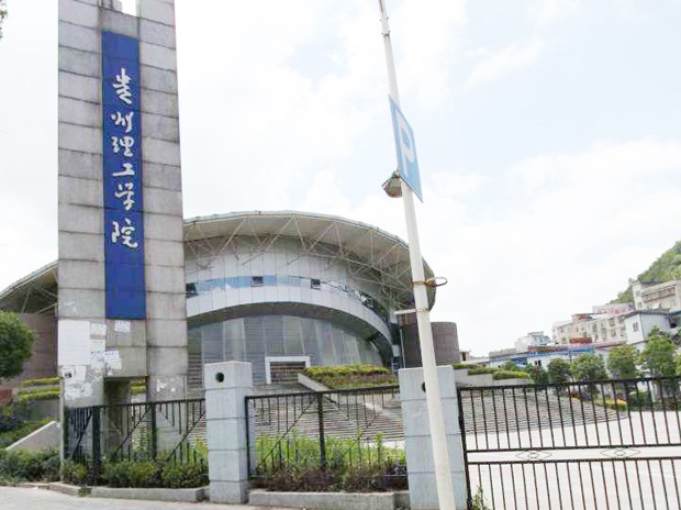 貴州理工學院