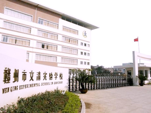 贛州市文清實驗學校