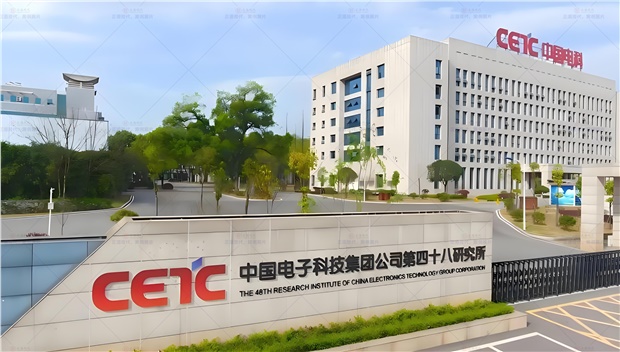 中國電子科技集團第四十八所實驗室項目