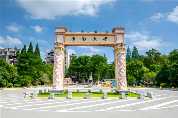 中南大學(xué)