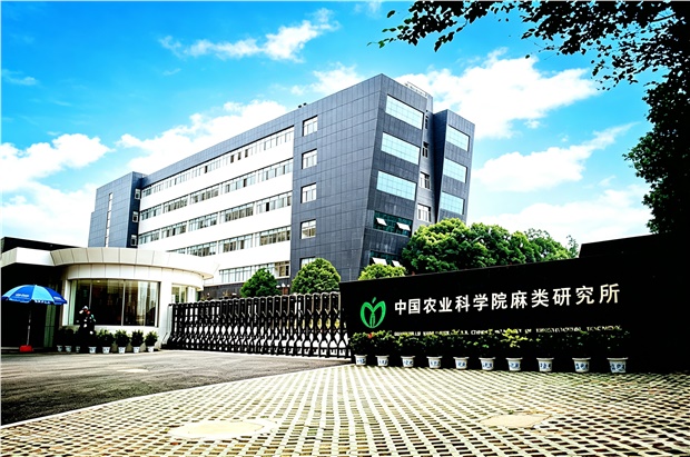 中國農業科學院麻類研究所